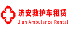 阳山县济安救护车租赁公司
